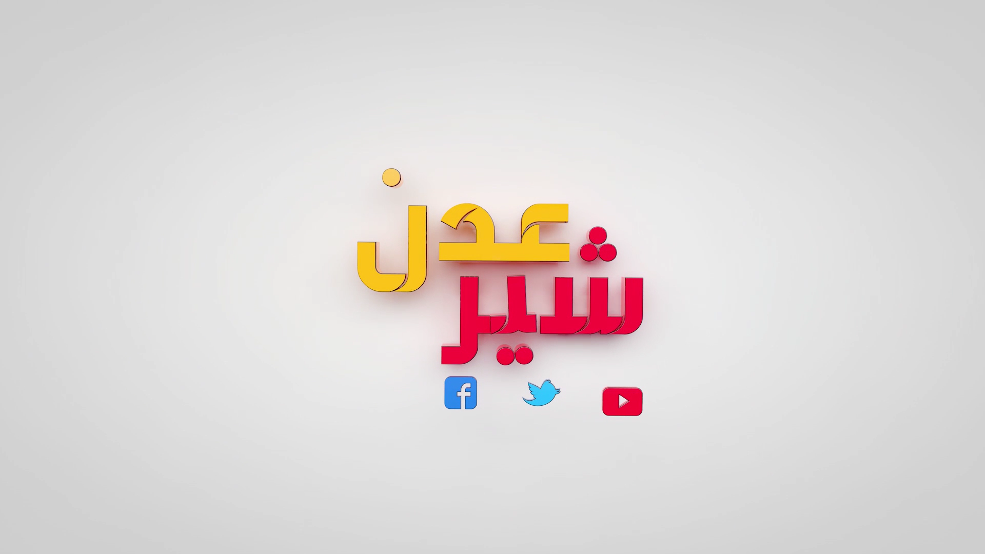 يرنامج عدن شير انتاج قناة عدن الفضائية من اليمن 